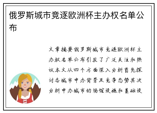 俄罗斯城市竞逐欧洲杯主办权名单公布