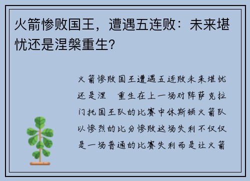 火箭惨败国王，遭遇五连败：未来堪忧还是涅槃重生？
