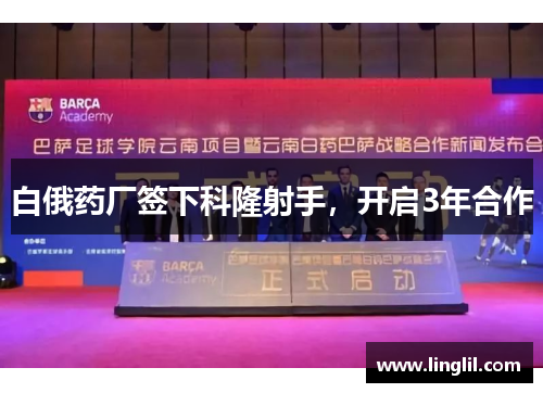 白俄药厂签下科隆射手，开启3年合作