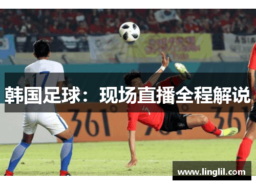 韩国足球：现场直播全程解说