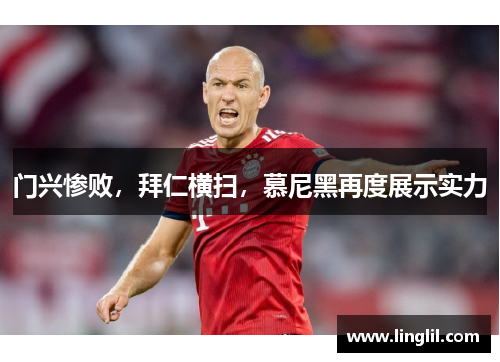 门兴惨败，拜仁横扫，慕尼黑再度展示实力
