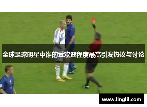 全球足球明星中谁的受欢迎程度最高引发热议与讨论