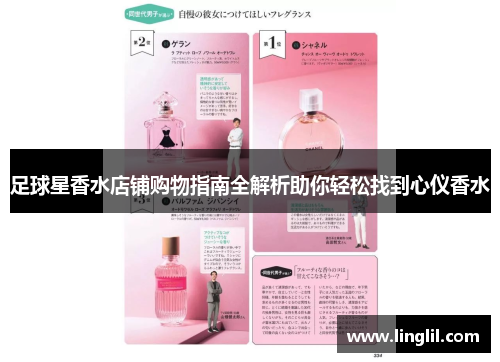 足球星香水店铺购物指南全解析助你轻松找到心仪香水