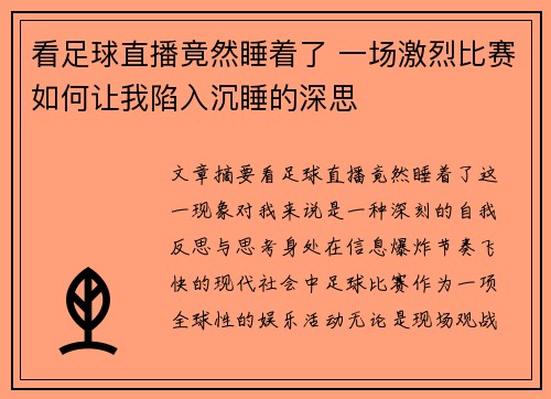 看足球直播竟然睡着了 一场激烈比赛如何让我陷入沉睡的深思