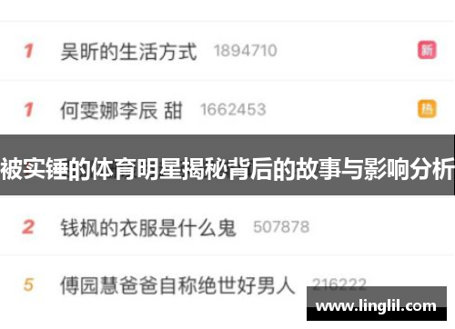 被实锤的体育明星揭秘背后的故事与影响分析