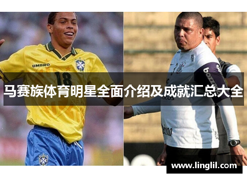 马赛族体育明星全面介绍及成就汇总大全