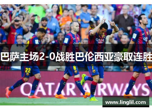巴萨主场2-0战胜巴伦西亚豪取连胜