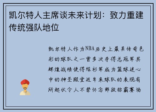 凯尔特人主席谈未来计划：致力重建传统强队地位