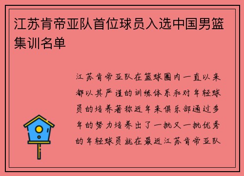 江苏肯帝亚队首位球员入选中国男篮集训名单
