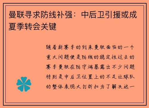 曼联寻求防线补强：中后卫引援或成夏季转会关键