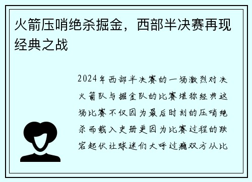 火箭压哨绝杀掘金，西部半决赛再现经典之战