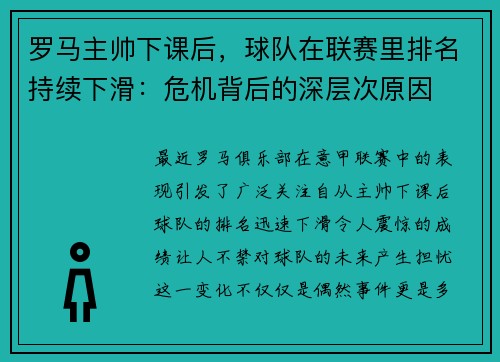 罗马主帅下课后，球队在联赛里排名持续下滑：危机背后的深层次原因