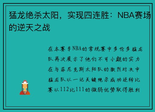 猛龙绝杀太阳，实现四连胜：NBA赛场的逆天之战