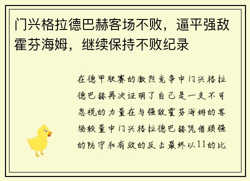 门兴格拉德巴赫客场不败，逼平强敌霍芬海姆，继续保持不败纪录