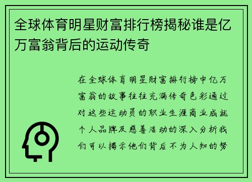 全球体育明星财富排行榜揭秘谁是亿万富翁背后的运动传奇