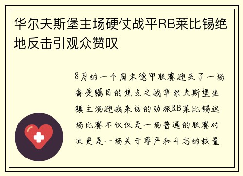 华尔夫斯堡主场硬仗战平RB莱比锡绝地反击引观众赞叹