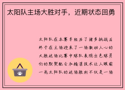 太阳队主场大胜对手，近期状态回勇