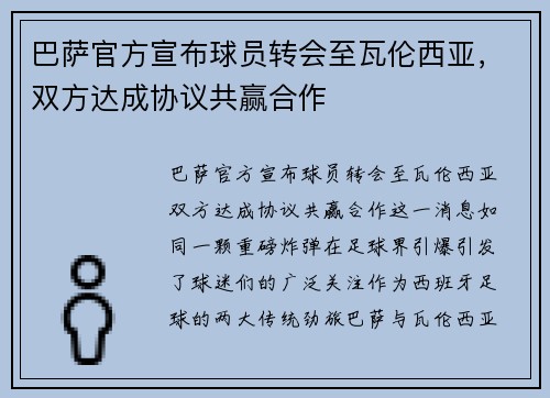 巴萨官方宣布球员转会至瓦伦西亚，双方达成协议共赢合作