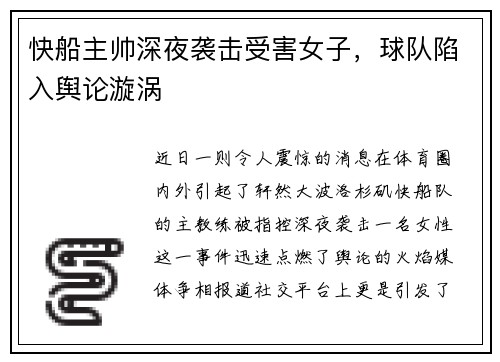 快船主帅深夜袭击受害女子，球队陷入舆论漩涡