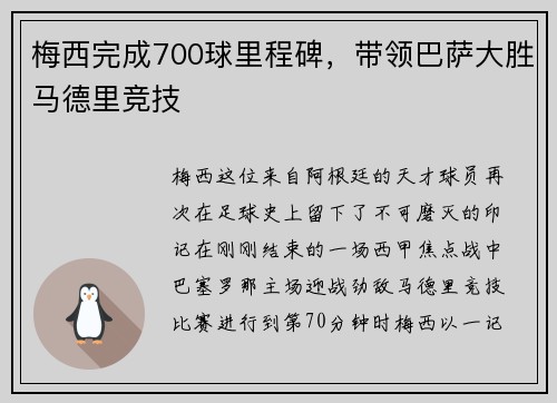 梅西完成700球里程碑，带领巴萨大胜马德里竞技
