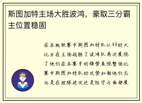 斯图加特主场大胜波鸿，豪取三分霸主位置稳固