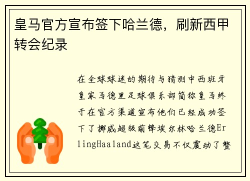 皇马官方宣布签下哈兰德，刷新西甲转会纪录
