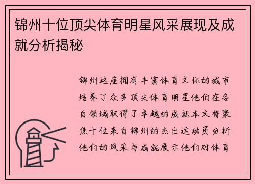 锦州十位顶尖体育明星风采展现及成就分析揭秘