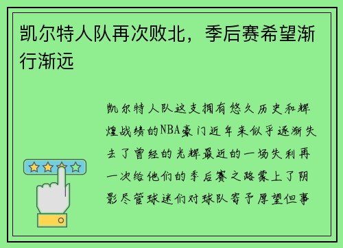 凯尔特人队再次败北，季后赛希望渐行渐远