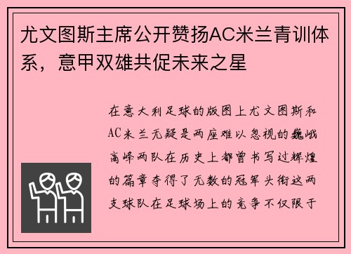 尤文图斯主席公开赞扬AC米兰青训体系，意甲双雄共促未来之星