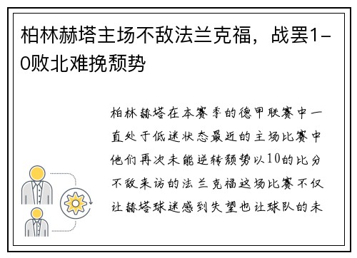 柏林赫塔主场不敌法兰克福，战罢1-0败北难挽颓势