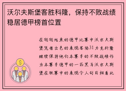 沃尔夫斯堡客胜科隆，保持不败战绩稳居德甲榜首位置