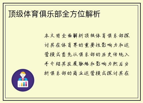 顶级体育俱乐部全方位解析