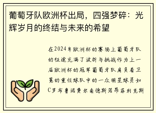 葡萄牙队欧洲杯出局，四强梦碎：光辉岁月的终结与未来的希望