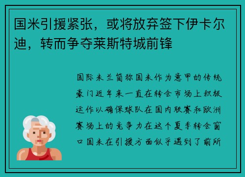 国米引援紧张，或将放弃签下伊卡尔迪，转而争夺莱斯特城前锋