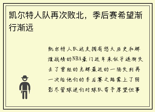 凯尔特人队再次败北，季后赛希望渐行渐远