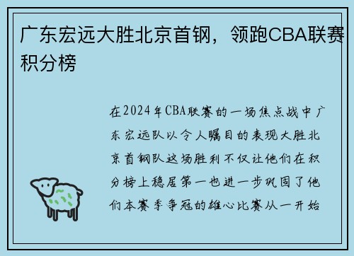 广东宏远大胜北京首钢，领跑CBA联赛积分榜