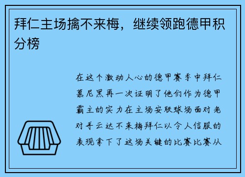 拜仁主场擒不来梅，继续领跑德甲积分榜