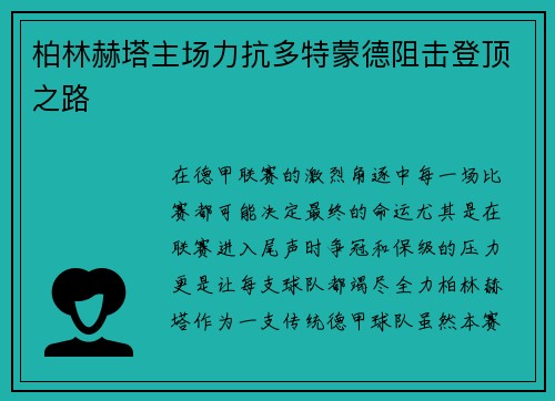 柏林赫塔主场力抗多特蒙德阻击登顶之路