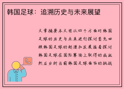 韩国足球：追溯历史与未来展望