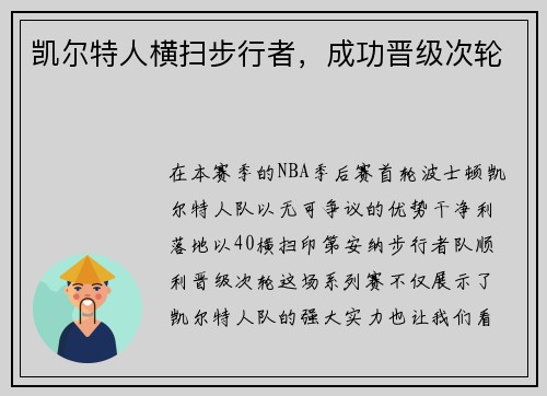 凯尔特人横扫步行者，成功晋级次轮