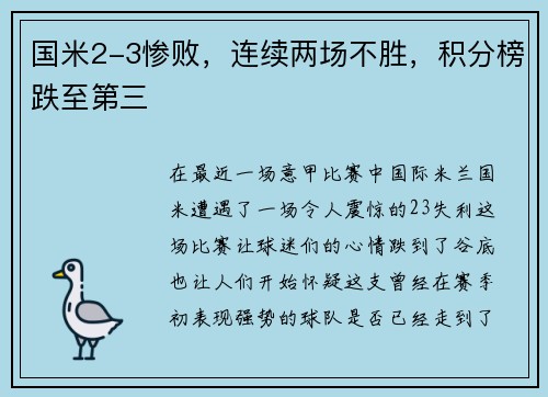 国米2-3惨败，连续两场不胜，积分榜跌至第三