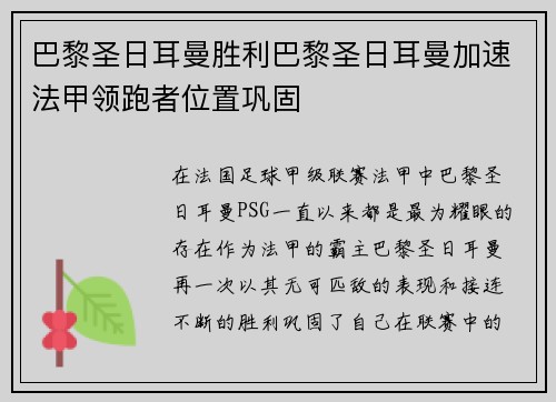巴黎圣日耳曼胜利巴黎圣日耳曼加速法甲领跑者位置巩固