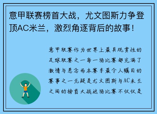 意甲联赛榜首大战，尤文图斯力争登顶AC米兰，激烈角逐背后的故事！