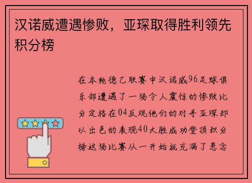 汉诺威遭遇惨败，亚琛取得胜利领先积分榜