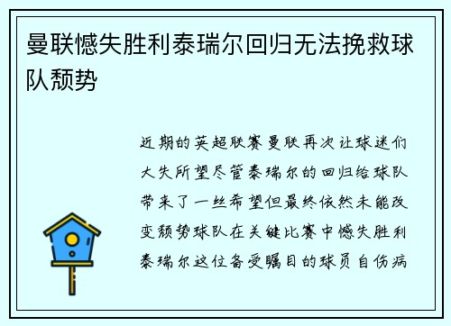 曼联憾失胜利泰瑞尔回归无法挽救球队颓势