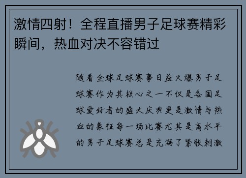 激情四射！全程直播男子足球赛精彩瞬间，热血对决不容错过