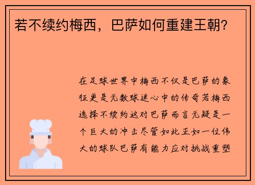 若不续约梅西，巴萨如何重建王朝？