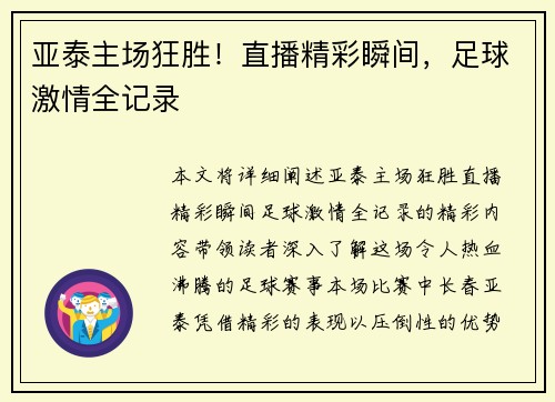 亚泰主场狂胜！直播精彩瞬间，足球激情全记录