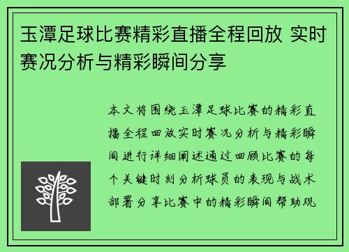 玉潭足球比赛精彩直播全程回放 实时赛况分析与精彩瞬间分享