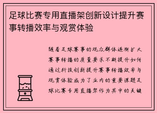 足球比赛专用直播架创新设计提升赛事转播效率与观赏体验